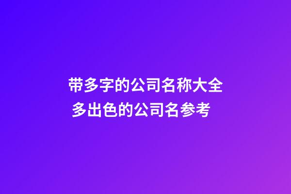 带多字的公司名称大全 多出色的公司名参考